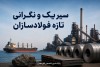 حمله به سیریک؛ نگرانی جدید برای صنعت فولاد ایران